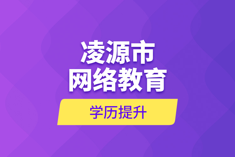 凌源市網絡教育學歷提升