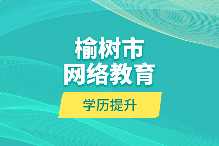 榆樹市網(wǎng)絡教育學歷提升