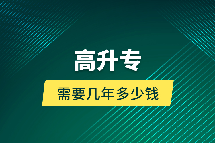 高升專需要幾年多少錢(qián)？