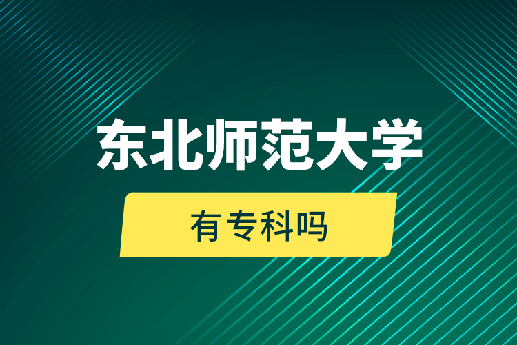 東北師范大學(xué)有?？茊?