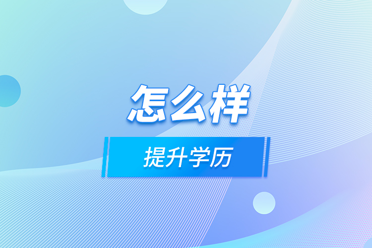 怎么樣提升學歷？